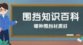 【圍擋百科】哪種圍擋材質(zhì)好？工地圍擋材質(zhì)大比拼！